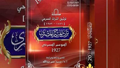 المركز القومي للمسرح والموسيقى يصدر عددا خاصا عن الموسم المسرحي 1927
