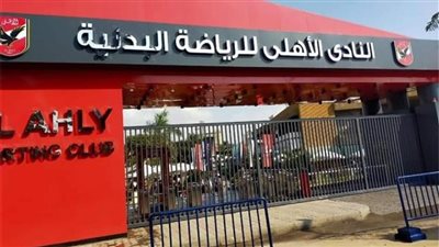 فتح باب التسجيل في انتخابات مجلس إدارة النادي الأهلي