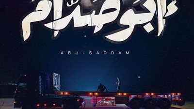 محمد ممدوح يكشف البوستر الدعائي لـ فيلم أبو صدام قبل عرضه في القاهرة السينمائي