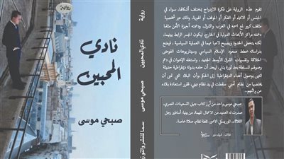 مناقشة رواية نادي المحبين غدا بـ مركز آفاق اشتراكية