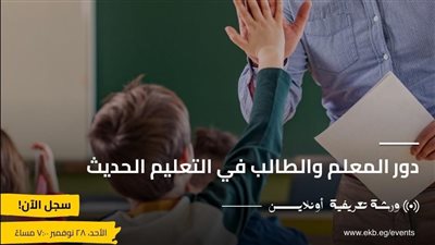 أساليب التعلم الحديثة.. ورشة بنك المعرفة المصري للمعلمين وأولياء الأمور والطلبة