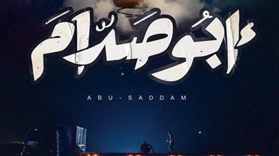 تعرف على مواعيد عرض فيلم أبو صدام لمحمد ممدوح بمهرجان القاهرة السينمائي