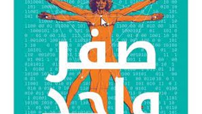 مكتبة مصر العامة تستضيف مناقشة كتاب صفر واحد