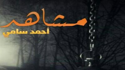 صدور كتاب مشاهد لـ أحمد سامي عن دار أركان