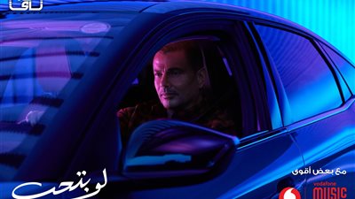 عمرو دياب يطرح أغنية لو بتحب قريبًا