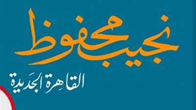 طبعة جديدة من رواية القاهرة الجديدة عن دار الشروق