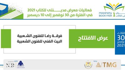 فرقة رضا للفنون الشعبية تتصدر فعاليات افتتاح معرض مدينتي للكتاب غدًا
