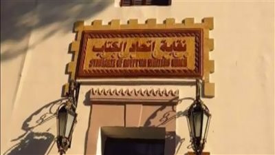 إصدار عملة تذكارية بمناسبة مرور 45 عاما على إنشاء نقابة اتحاد كتاب مصر