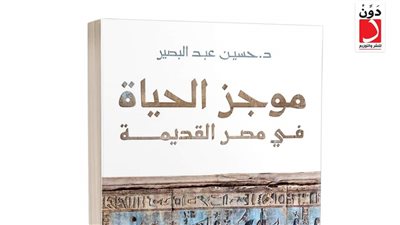 موجز الحياة في مصر القديمة.. إصدار جديد يتناول الحضارة المصرية وشكل المجتمع القديم 