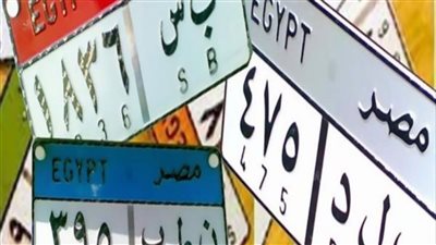 أبرزهم عدل ونمس.. طرح لوحات السيارات المميزة في مصر بسعر يبدأ من 100 ألف جنيه