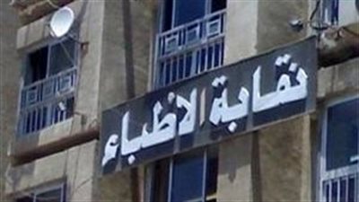 تأجيل قضية فرض الحراسة على نقابة الأطباء إلى 27 يناير 