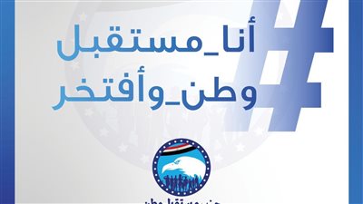 أنا مستقبل وطن وأفتخر.. سر هاشتاج أطلقه حزب الأغلبية على مواقع التواصل الاجتماعي