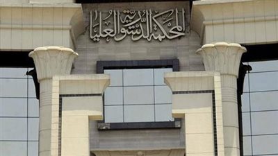 الدستورية تقضى بعدم قبول دعوى عدم دستورية إجراءات مخاصمة القضاة والنيابة