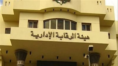كيف تتقدم ببلاغ إلى الرقابة الإدارية في حالة وجود فساد؟