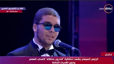 بعد تألقه في الغناء بحفل قادرون باختلاف.. زياد لـ القاهرة 24: كُنا في ضلمة قبل السيسي