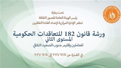  الثقافة تستكمل برنامج قانون 182 للتعاقدات الحكومية لإعداد القادة الثقافيين