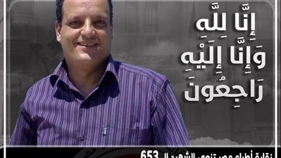 الأطباء تنعى شهيد الجيش الأبيض رقم 653 إثر وفاته بـ كورونا