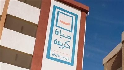 منسق حياة كريمة: 266 مليار جنيه تكلفة المرحلة الأولى من المشروعات