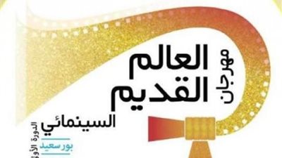 انطلاق مهرجان بورسعيد لسينما العالم القديم مطلع 2022
