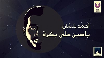 باصين على بكره.. أحمد بتشان يطرح آخر أغاني ألبومه الجديد 