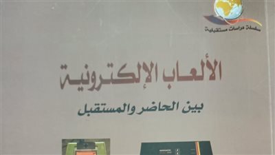 هيئة الكتاب تصدر كتابا بعنوان الألعاب الإلكترونية بين الحاضر والمستقبل