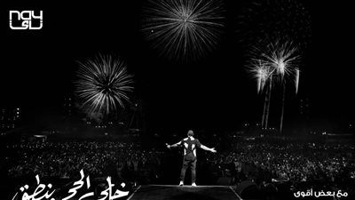 عمرو دياب يستعد لطرح أحدث أغانيه خلي الحجر ينطق