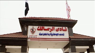 لإجراء انتخابات مجلس إدارة الزمالك.. دعوى قضائية لوقف قرار إلغاء عمومية النادي