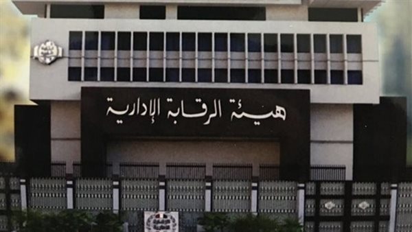 هيئة الرقابة الإدارية