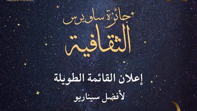 تعرف على المتأهلين للقائمة الطويلة بجائزة ساويرس فرع السيناريو للشباب