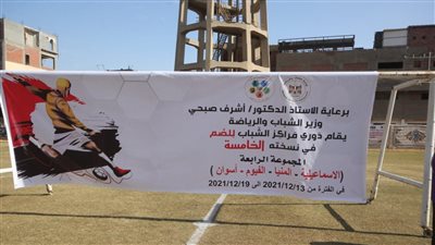بحضور محافظ المنيا.. انطلاق منافسات المجموعة الرابعة بدور الـ16 لدوري الصم في نسخته الخامسة