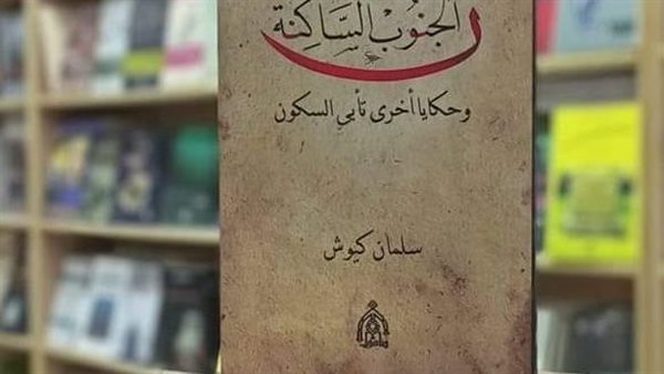 كتاب الجنوب الساكنة