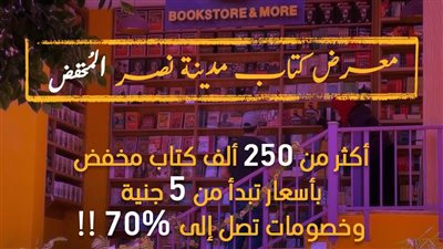 الميكروفون تقيم معرض مدينة نصر المخفض للكتاب الأسبوع المقبل 