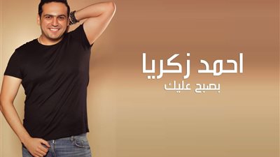 أحمد زكريا يطرح أغنية بصبح عليك
