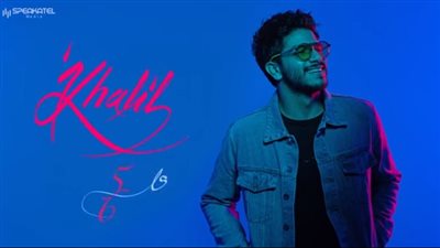 بتوقيع عمرو مصطفى وتامر حسين.. أحمد خليل يطرح أغنية على خمسة ستة