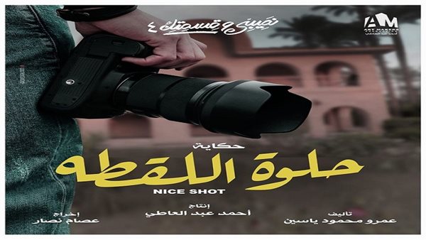 حكاية حلوة اللقطة