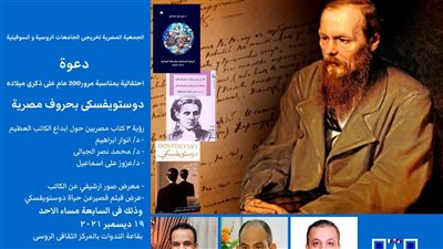 دوستويفسكي بحروف مصرية.. احتفالية بالمركز الثقافي الروسي اليوم