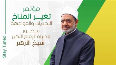 إنتاج عمراني خال من الكربون.. أبرز قضايا مؤتمر الأزهر عن المناخ   