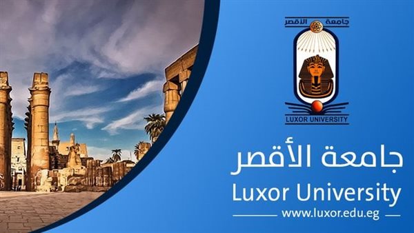 جامعة الأقصر