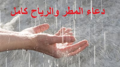 مطرنا بفضل الله ورحمته.. دعاء المطر والرياح كامل | صور 