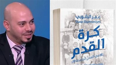 كرة القدم في المدن الجامحة.. كتاب جديد لـ عمر البانوبي