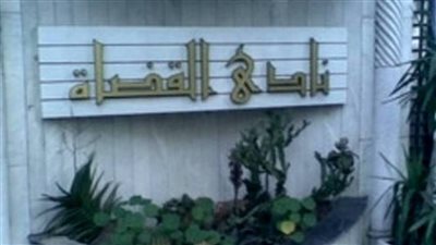 مجلس إدارة نادي قضاة مجلس الدولة يطلب لجنة للتحقيق في أعماله المالية بعد استقالته | انفراد