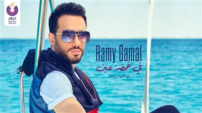 أحدث أغاني ألبوم ولسه.. رامي جمال يطرح في غمضة عين