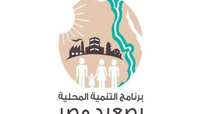 كيف قيم البنك الدولي برنامج التنمية المحلية بصعيد مصر ؟