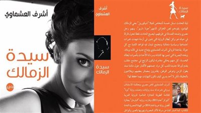 نفاذ طبعات رواية أشرف العشماوي سيدة الزمالك.. والدار تحضر الطابعة العشرين