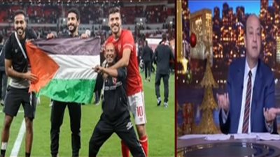 عمرو أديب معقبًا على رفع لاعبي الأهلي علم فلسطين: خناقة لا معنى لها