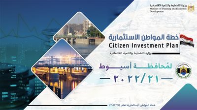 وزارة التخطيط تعلن خطة المواطن الاستثمارية لمحافظة أسيوط لعام 2021/2022