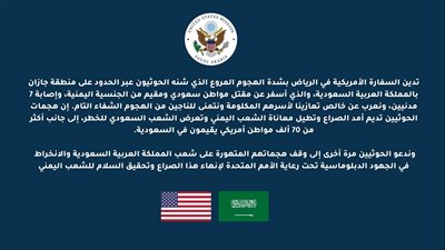 السفارة الأمريكية في السعودية تدين هجوم الحوثيين على جازان وتدعوهم لوقف الهجمات المتهورة