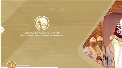 أبرزهم مشروع مسار العائلة المقدسة.. الحكومة تكشف ركائز بناء دولة المواطنة والوحدة الوطنية خلال الـ7 أعوام الماضية