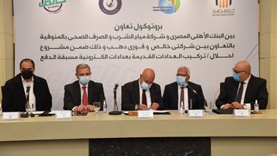 تعاون بين البنك الأهلي ومياه المنوفية لتركيب عدادات مُسبقة الدفع