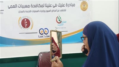 الكشف على 750 مواطنًا من مرضى العيون بمبادرة عنيك في عنينا بالبحيرة